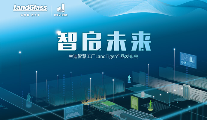 智啟未來 | 蘭迪智慧工廠重磅發(fā)布！