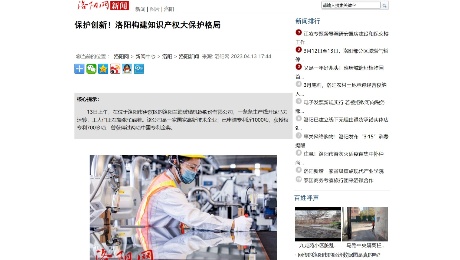 洛陽網：《 保護創(chuàng)新！洛陽構建知識產權大保護格局》