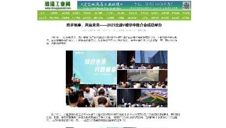 玻璃工業(yè)網：《攜手暢享，共贏未來——2023蘭迪V玻華中推介會成功舉辦》