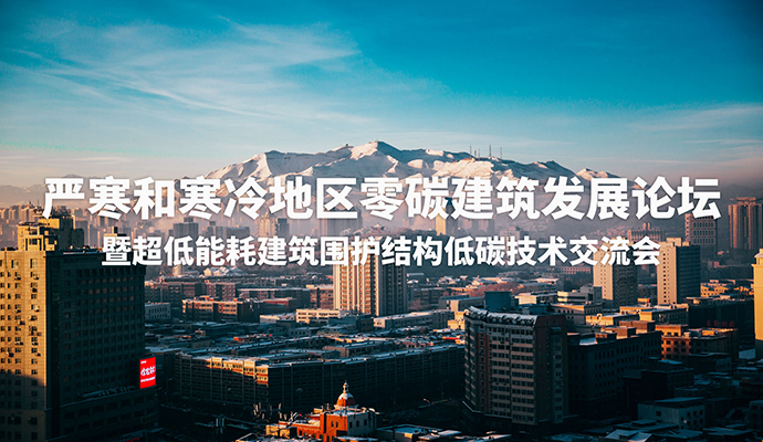 綠色發(fā)展，V玻同行 | 嚴(yán)寒和寒冷地區(qū)零碳建筑發(fā)展論壇暨近零能耗建筑高性能?chē)o(hù)結(jié)構(gòu)低碳技術(shù)應(yīng)用交流會(huì)在烏魯木齊成功舉辦