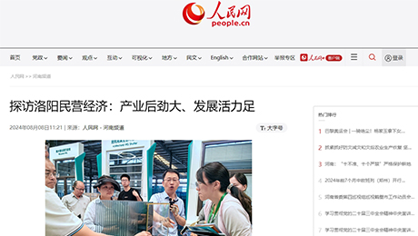 人民網(wǎng)：探訪洛陽(yáng)民營(yíng)經(jīng)濟(jì)：產(chǎn)業(yè)后勁大、發(fā)展活力足