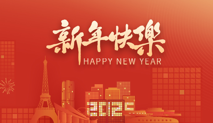 新歲序開，共赴新程 | 蘭迪與您攜手共展2025鴻業(yè)藍圖