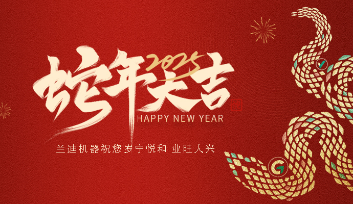 辭舊迎新，創(chuàng)領(lǐng)未來 | 蘭迪機(jī)器給您拜年啦！