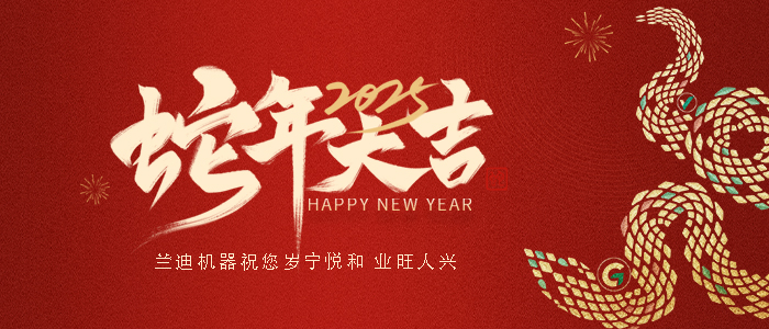 辭舊迎新，創(chuàng)領(lǐng)未來 | 蘭迪機器給您拜年啦！