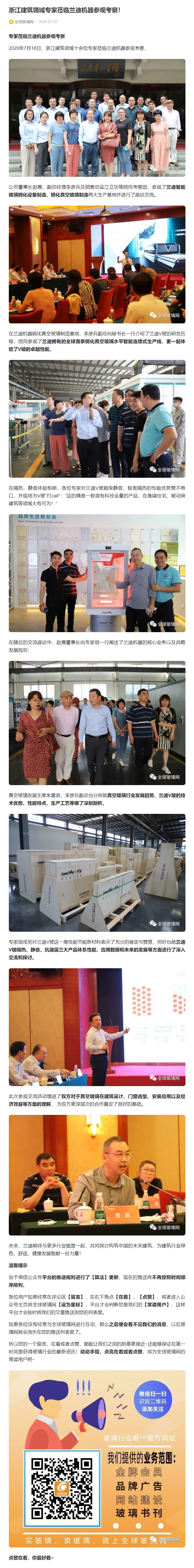全球玻璃網(wǎng)：《浙江建筑領(lǐng)域?qū)＜疑W臨蘭迪機器參觀考察！》