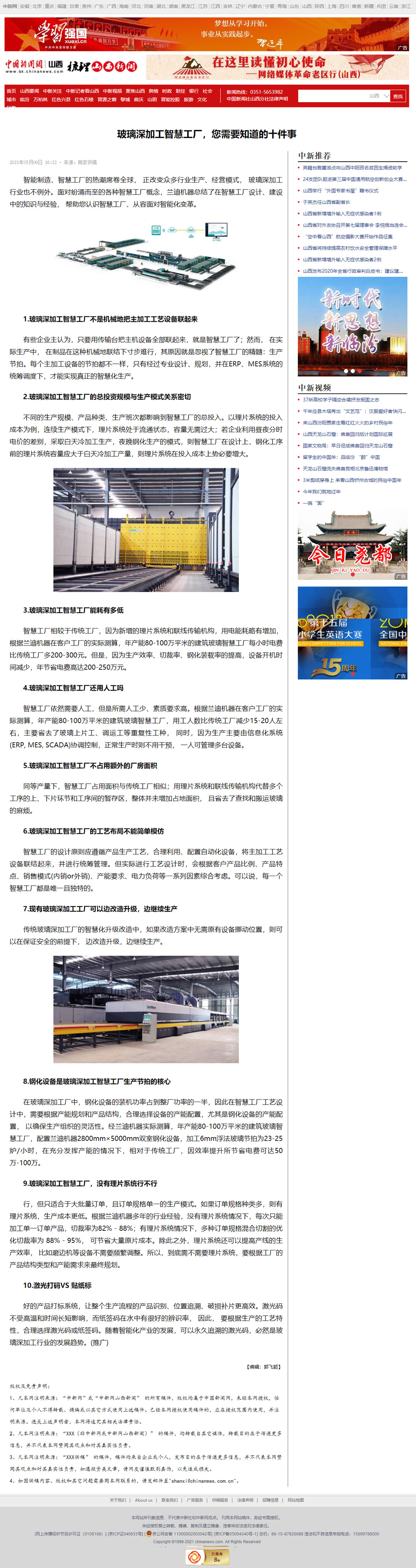 中國新聞網(wǎng)：《玻璃深加工智慧工廠，您需要知道的十件事》