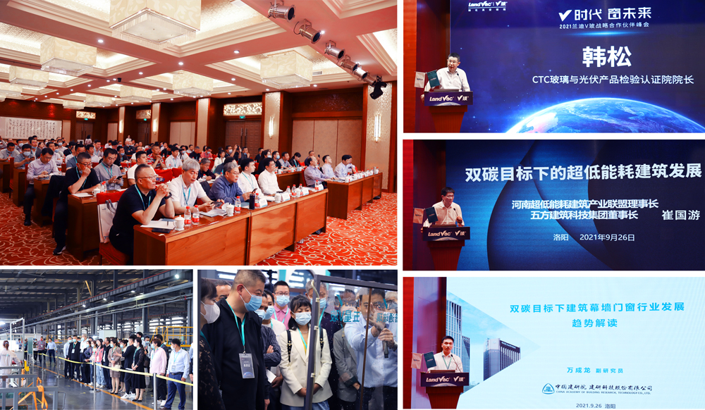 蘭迪機(jī)器舉辦的“V時(shí)代 窗未來(lái)”2021蘭迪V玻戰(zhàn)略合作峰會(huì)